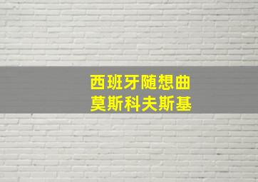 西班牙随想曲 莫斯科夫斯基